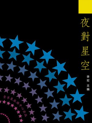 cover image of 夜对星空